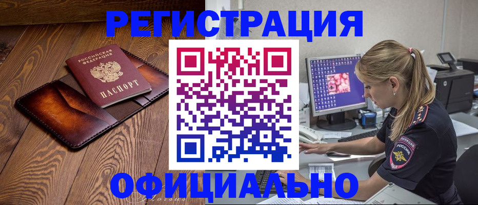 прописка регистрация в Барнауле