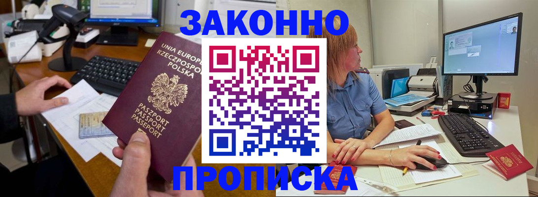 прописка в квартире в Барнауле